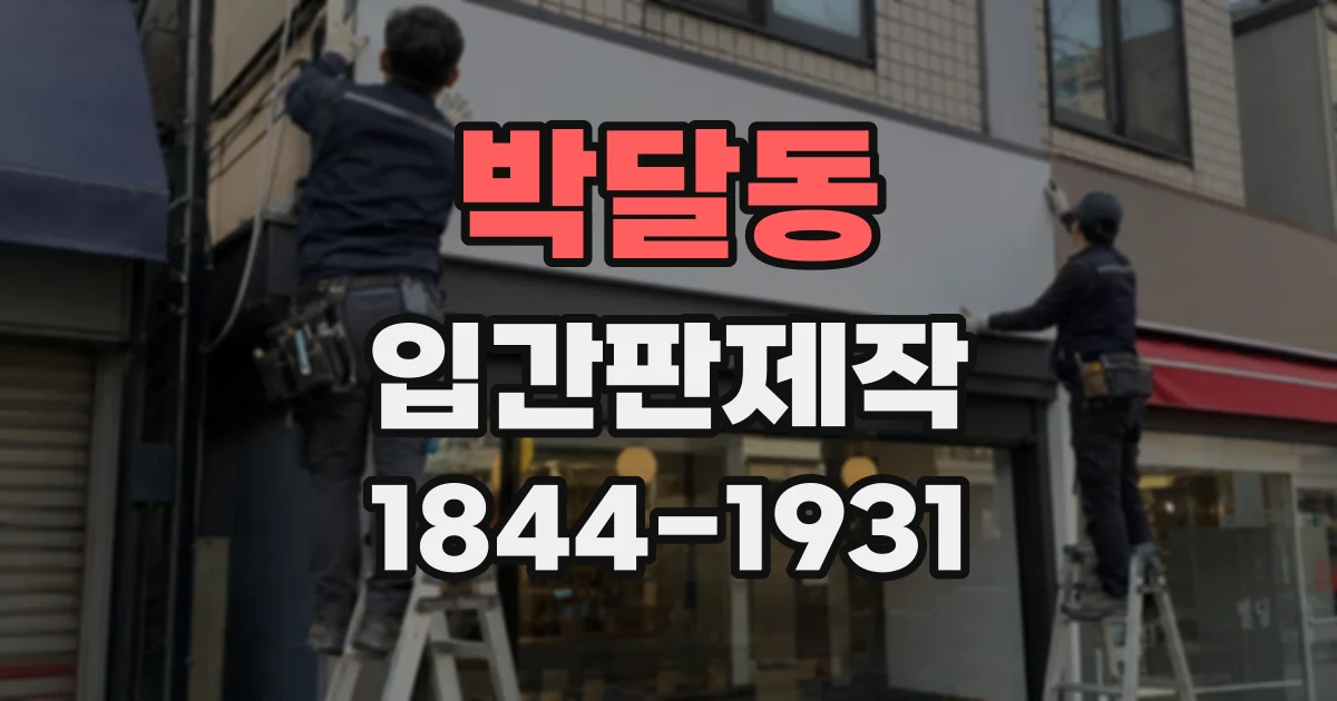 박달동 입간판제작