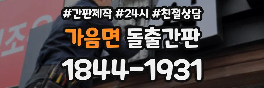 가음면 돌출간판 상담 전화 1844-1931