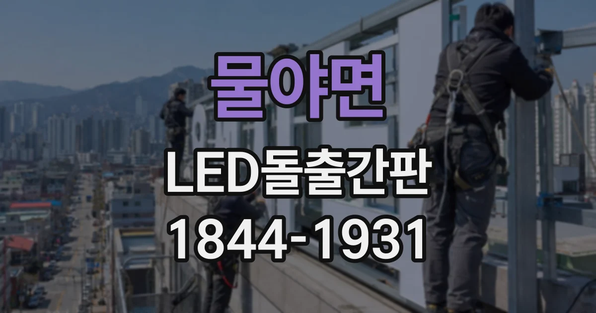 물야면 LED돌출간판