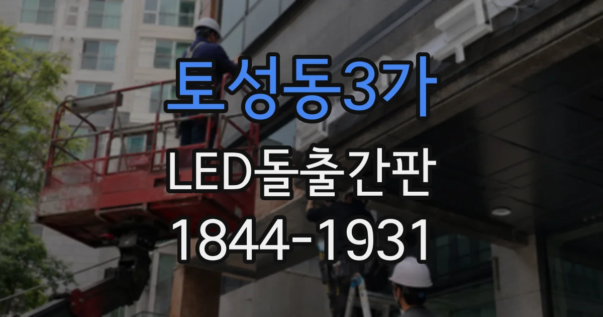 토성동3가 LED돌출간판