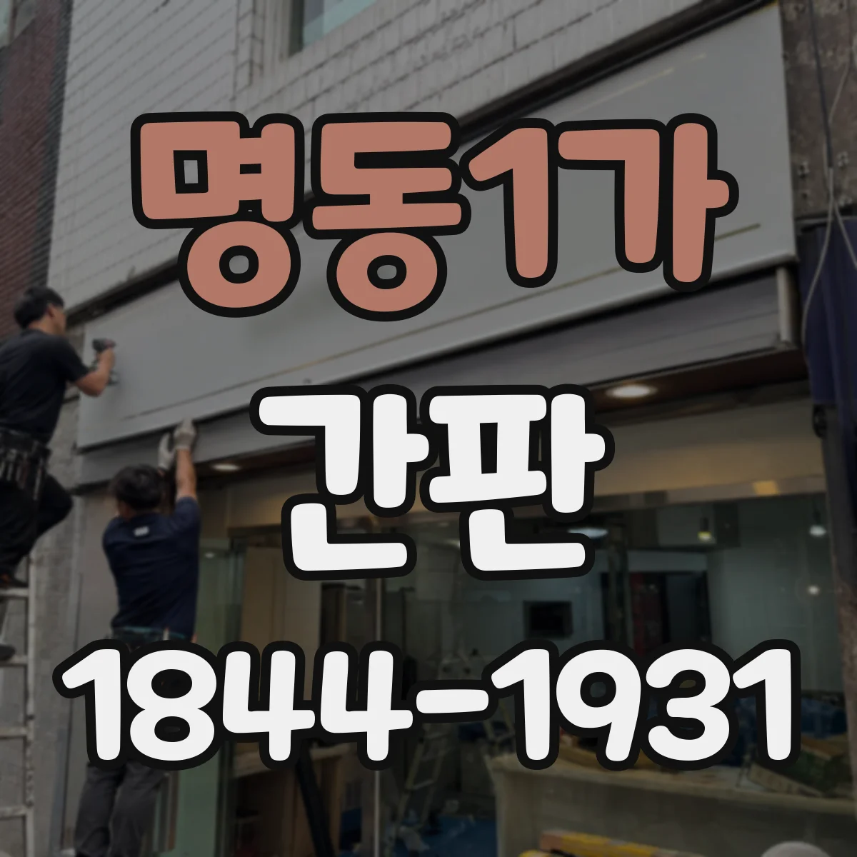 명동1가 간판