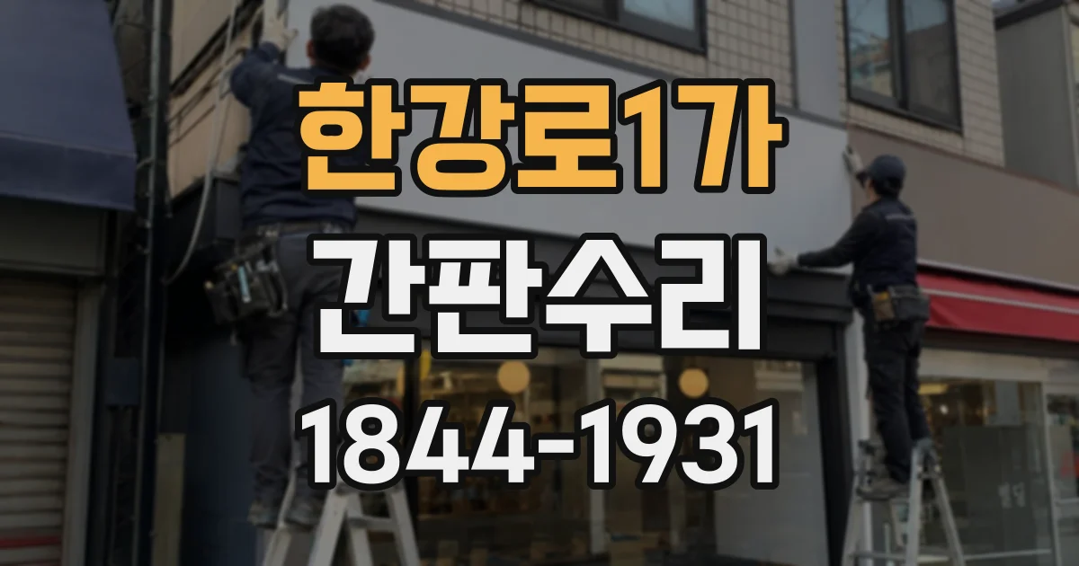 한강로1가 간판수리