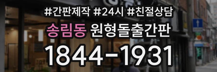 송림동 원형돌출간판 상담 전화 1844-1931