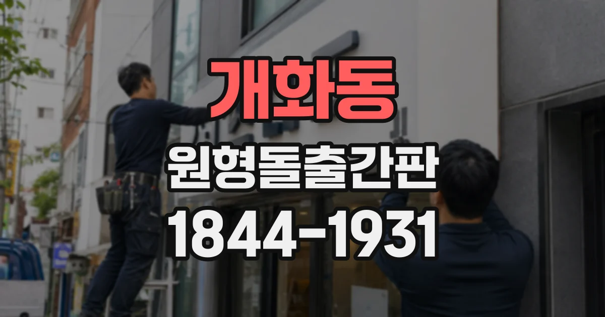 개화동 원형돌출간판