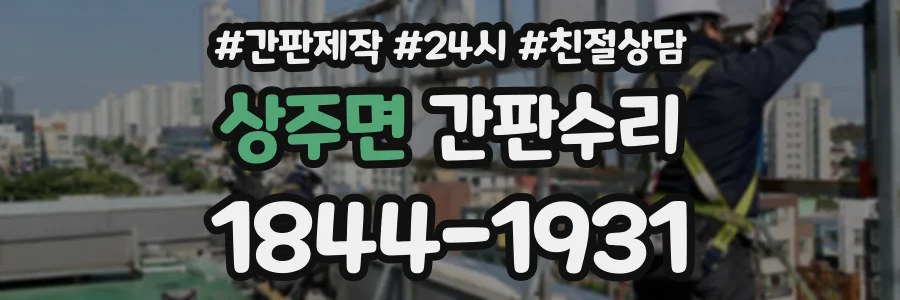 상주면 간판수리 상담 전화 1844-1931