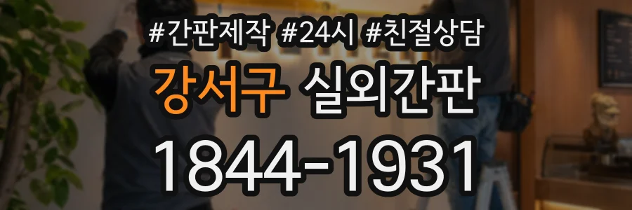강서구 실외간판 상담 전화 1844-1931