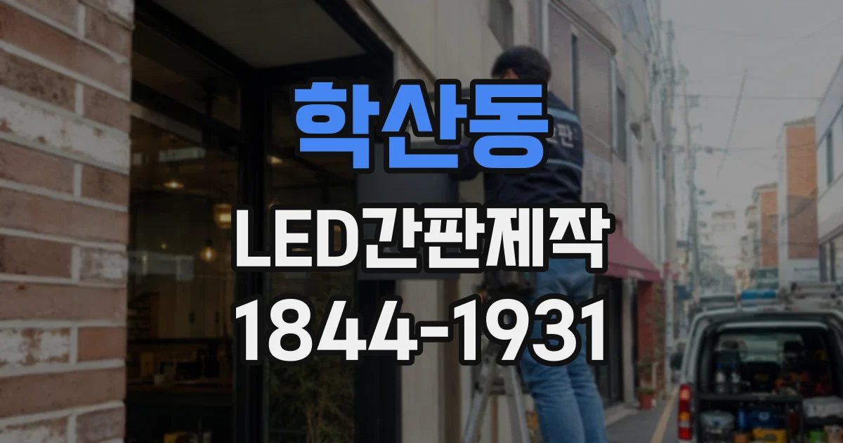 학산동 LED간판제작