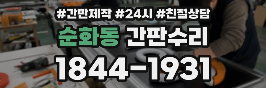 순화동 간판수리 상담 전화 1844-1931