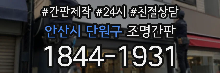 안산시 단원구 조명간판 상담 전화 1844-1931
