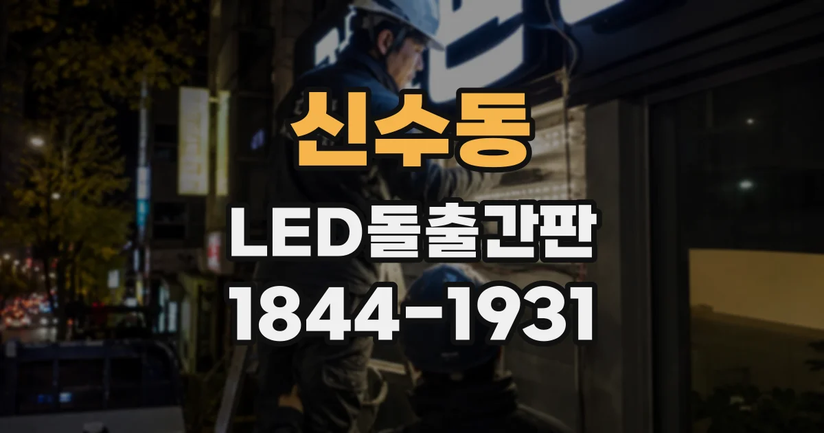 신수동 LED돌출간판