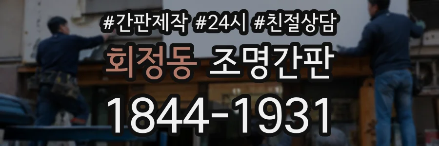 회정동 조명간판 상담 전화 1844-1931