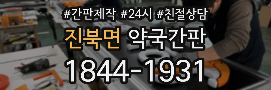 진북면 약국간판 상담 전화 1844-1931