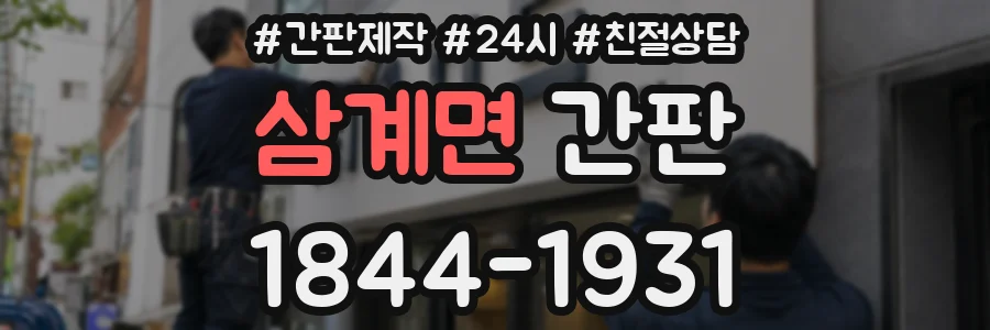 삼계면 간판