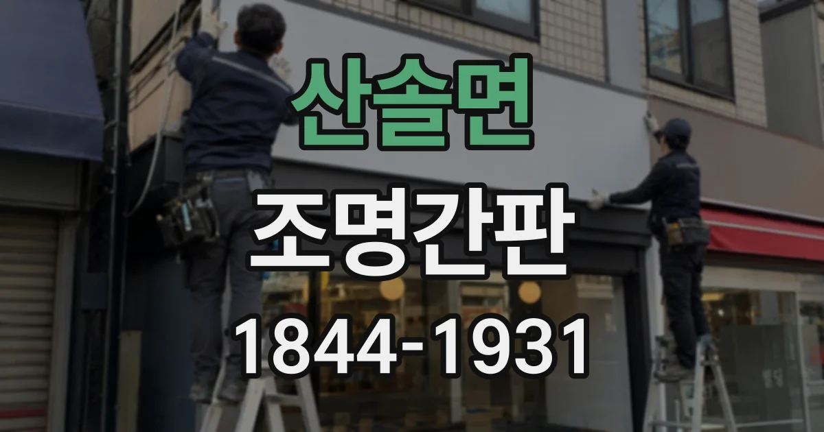 산솔면 조명간판