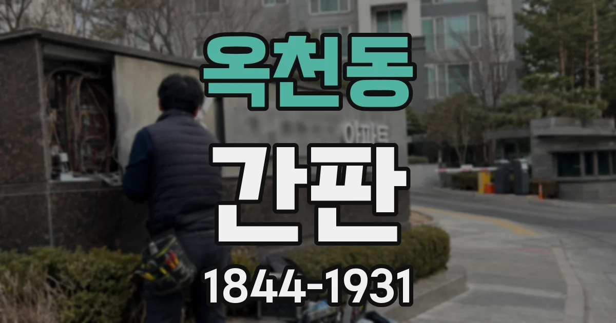 옥천동 간판