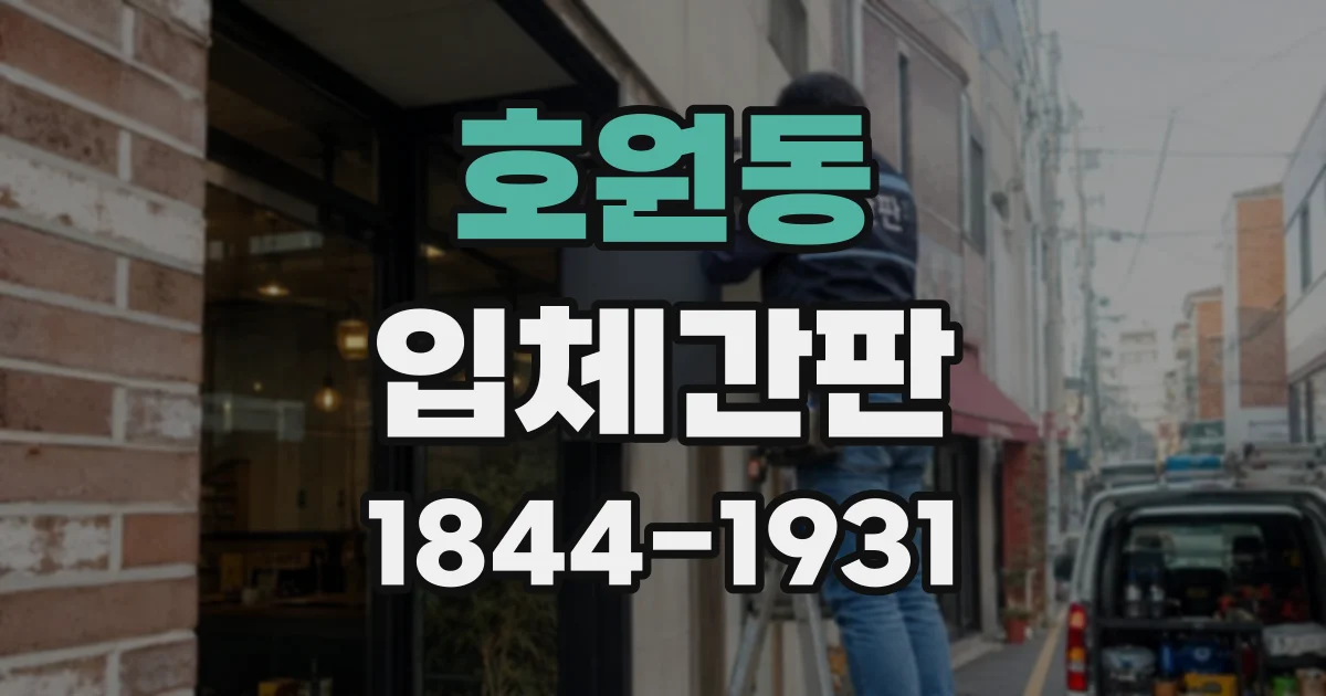 호원동 입체간판
