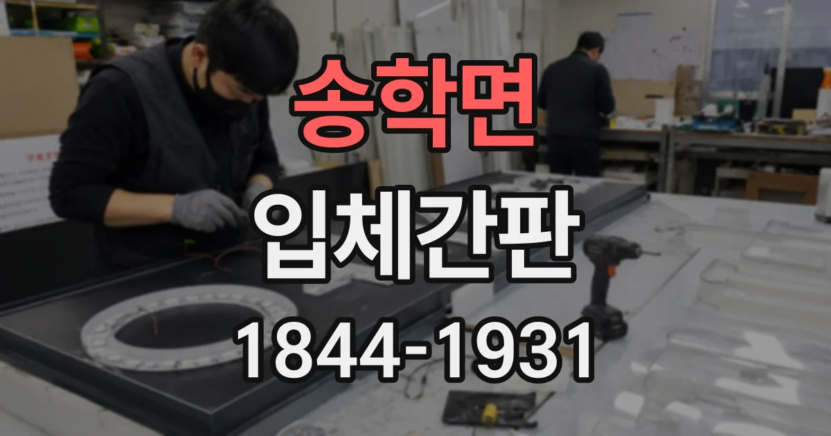 송학면 입체간판