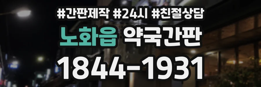 노화읍 약국간판 상담 전화 1844-1931