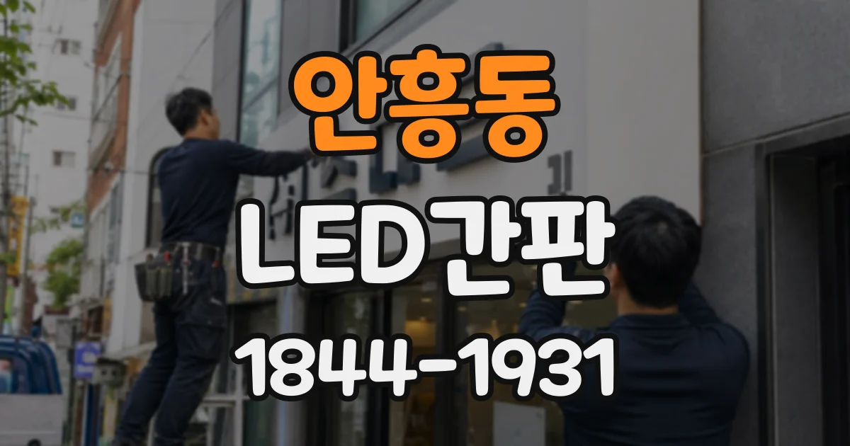 안흥동 LED간판