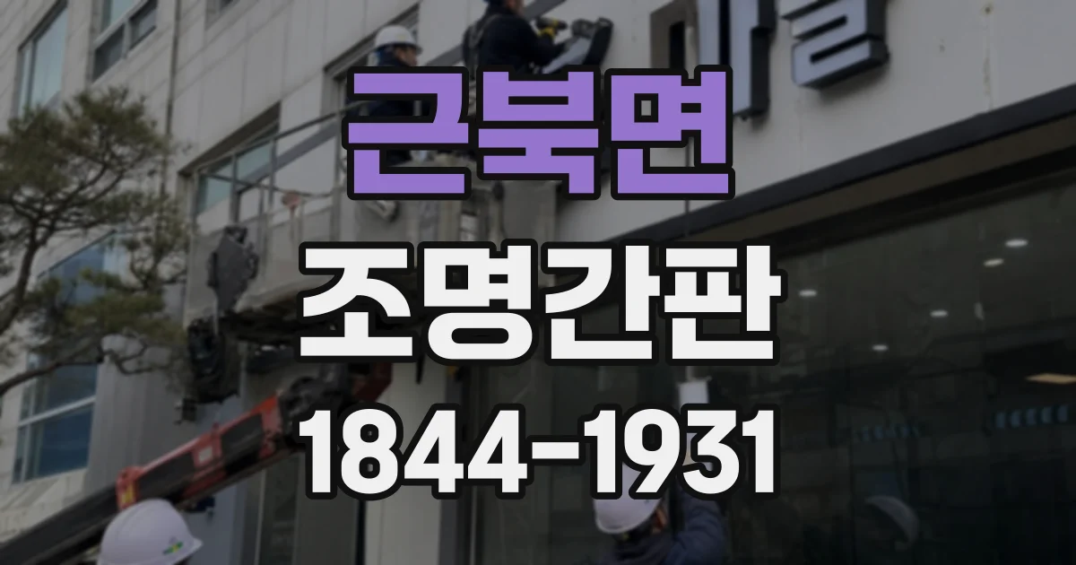 근북면 조명간판