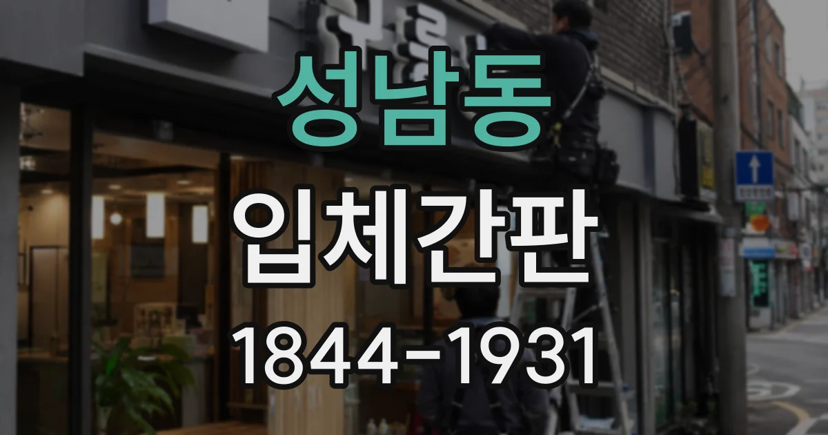 성남동 입체간판