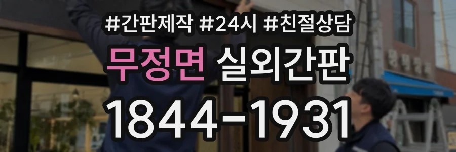 무정면 실외간판 상담 전화 1844-1931