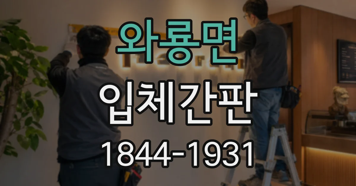 와룡면 입체간판