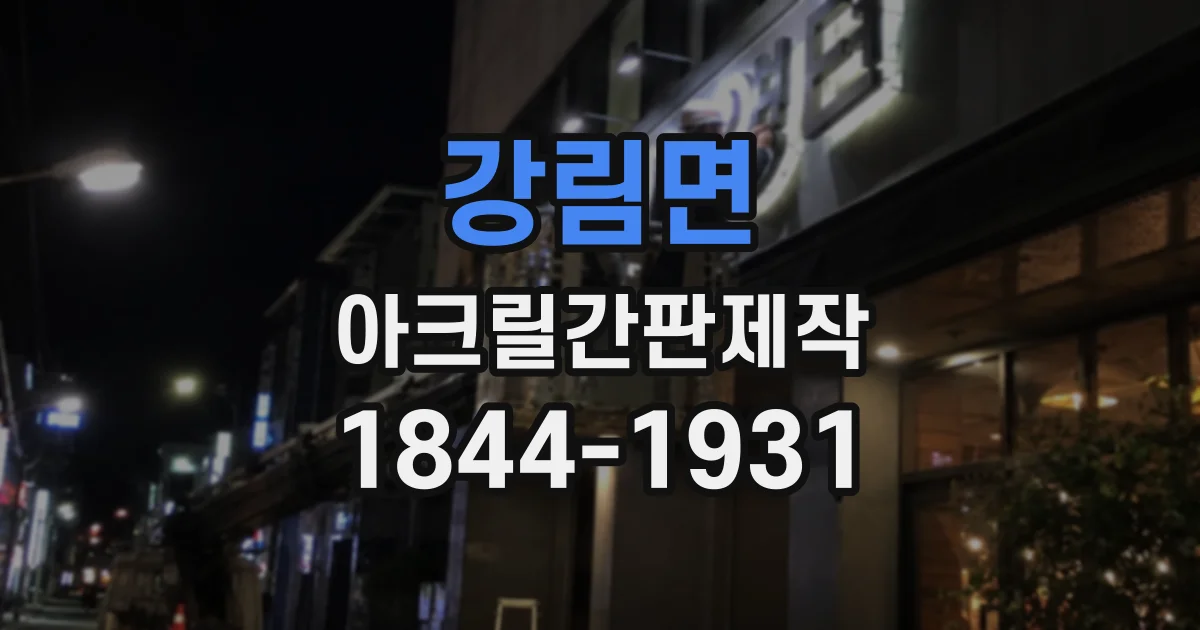 강림면 아크릴간판제작