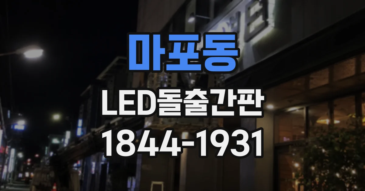마포동 LED돌출간판