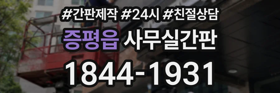증평읍 사무실간판 상담 전화 1844-1931
