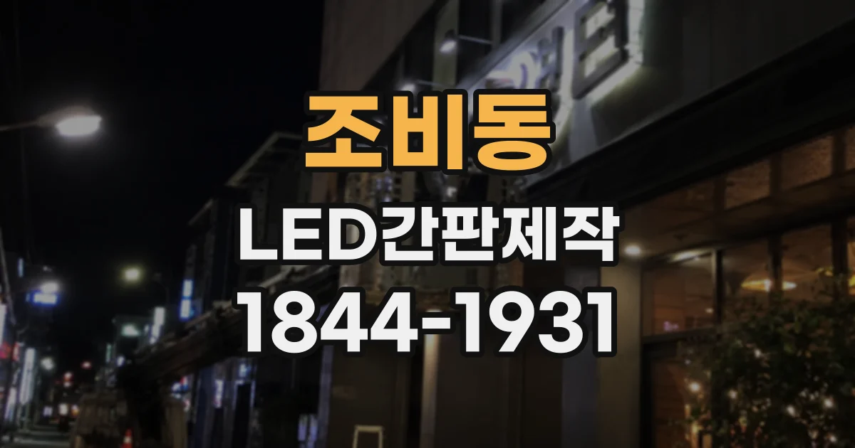 조비동 LED간판제작