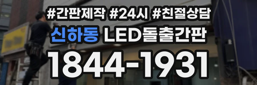 신하동 LED돌출간판 상담 전화 1844-1931