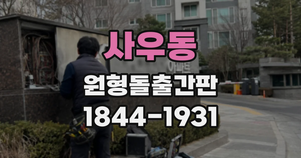 사우동 원형돌출간판