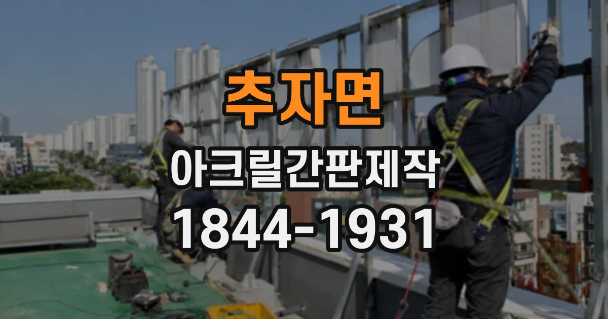 추자면 아크릴간판제작