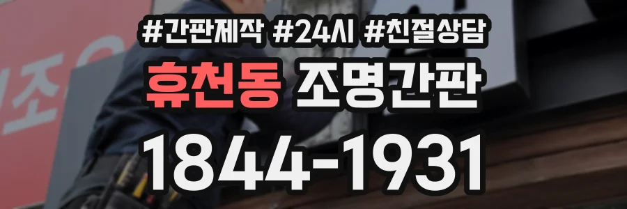 휴천동 조명간판 상담 전화 1844-1931