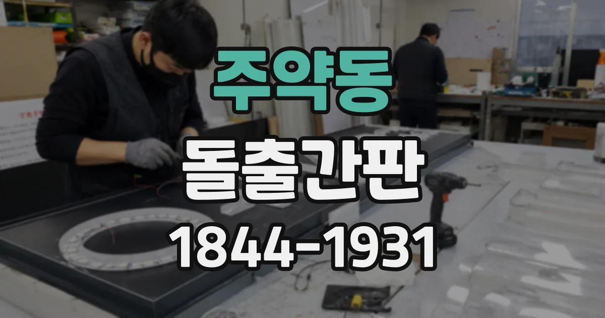주약동 돌출간판