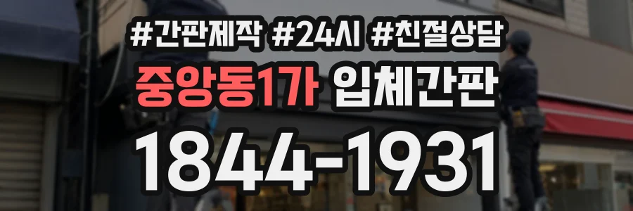 중앙동1가 입체간판 상담 전화 1844-1931