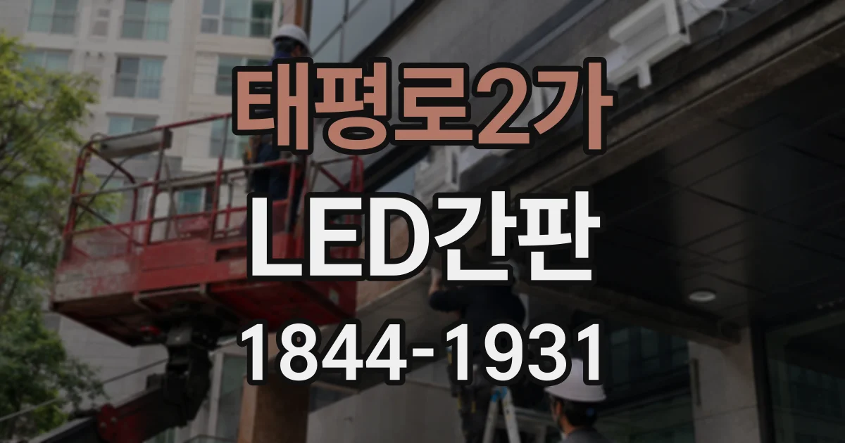 태평로2가 LED간판