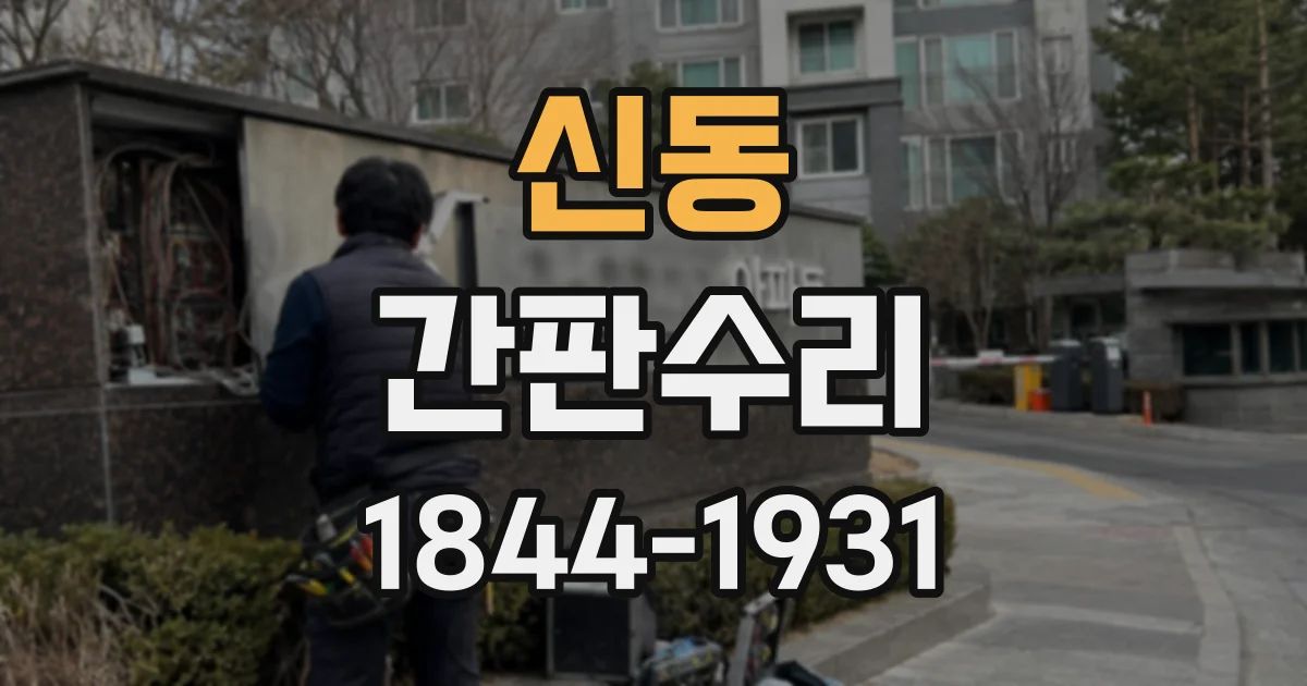 신동 간판수리