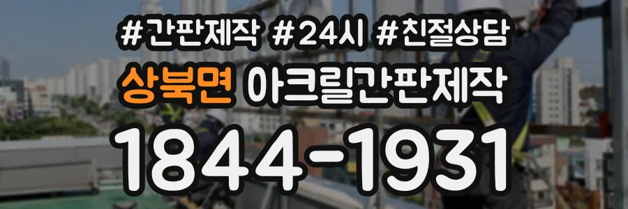 상북면 아크릴간판제작 상담 전화 1844-1931