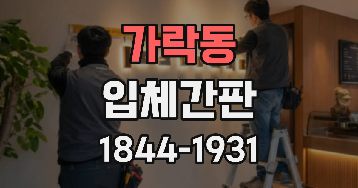 가락동 입체간판