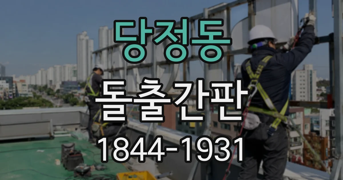 당정동 돌출간판