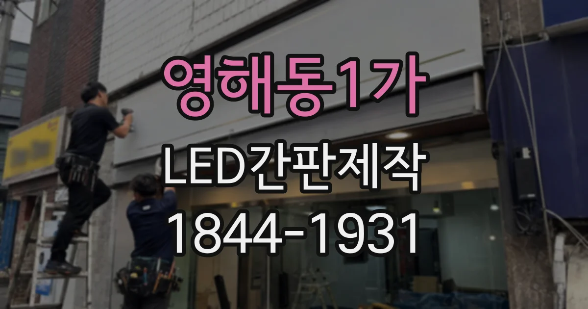 영해동1가 LED간판제작