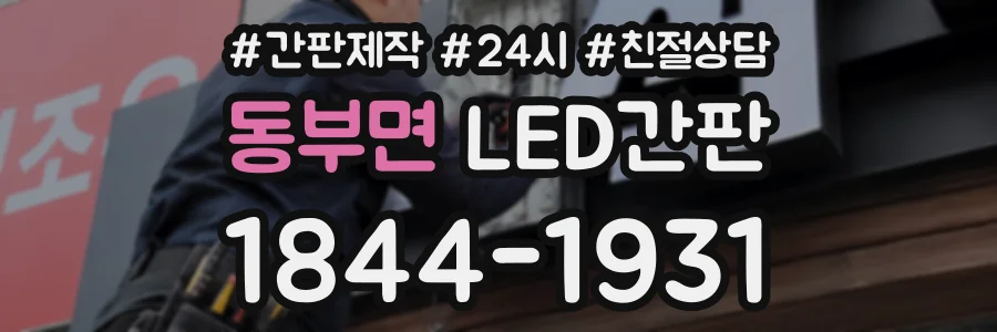 동부면 LED간판 상담 전화 1844-1931