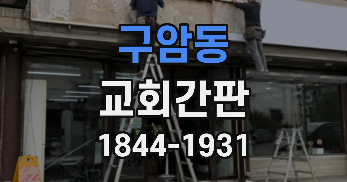 구암동 교회간판