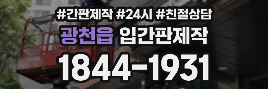 광천읍 입간판제작 상담 전화 1844-1931