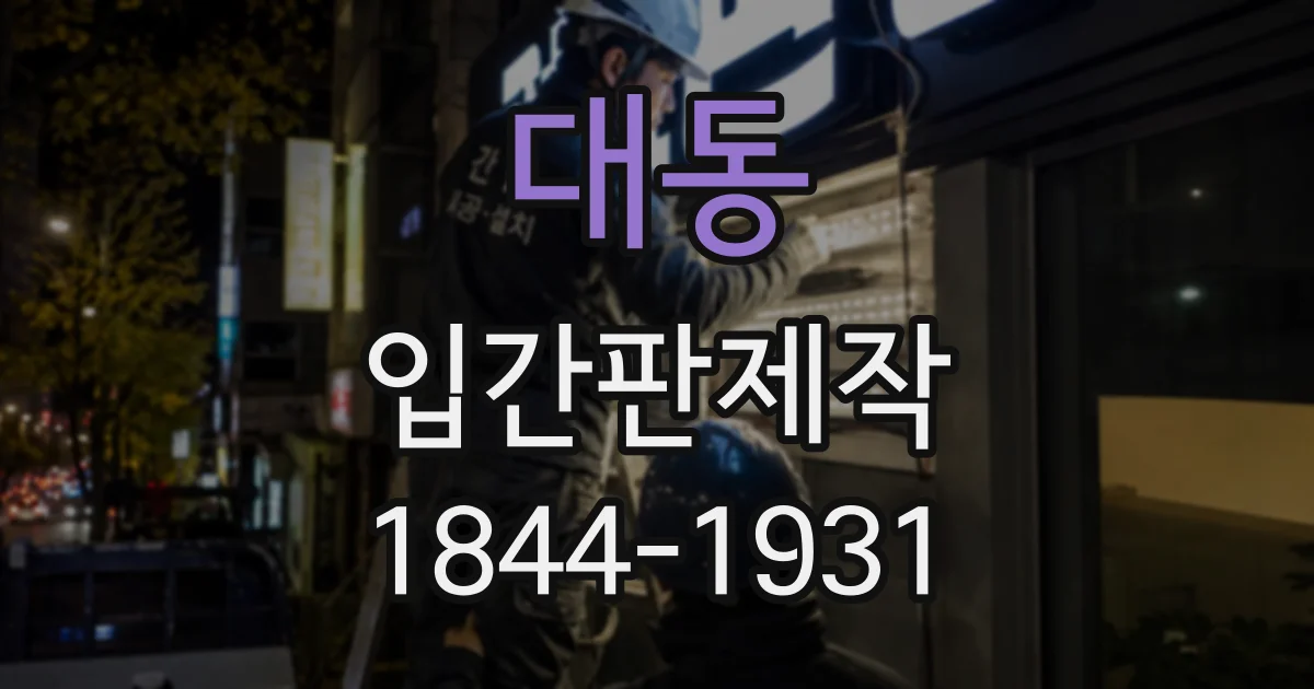 대동 입간판제작