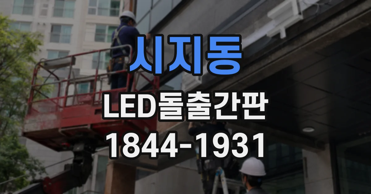 시지동 LED돌출간판