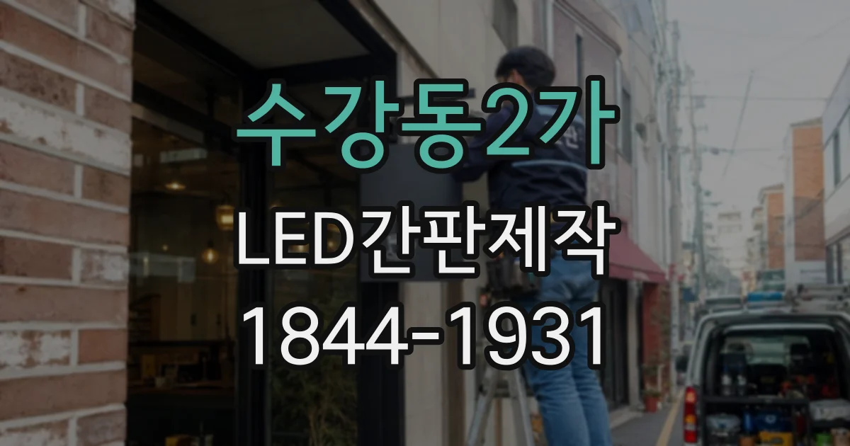 수강동2가 LED간판제작
