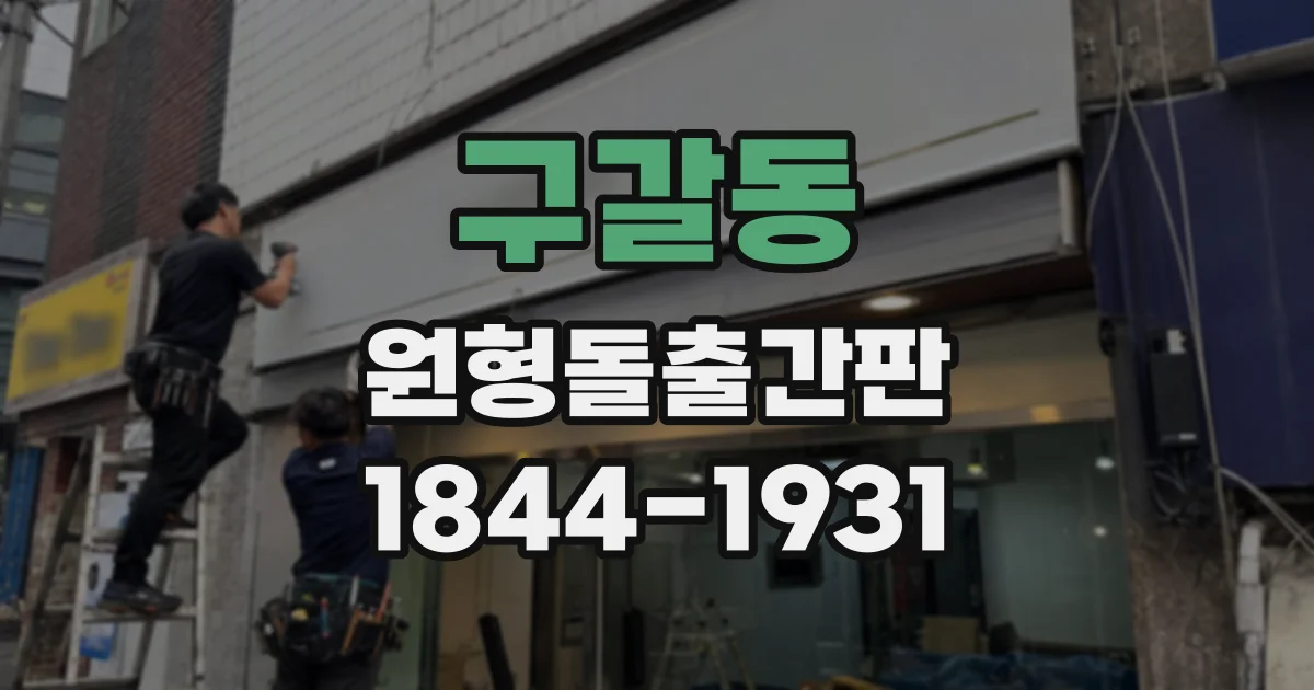구갈동 원형돌출간판